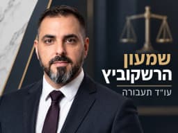שמעון הרשקוביץ