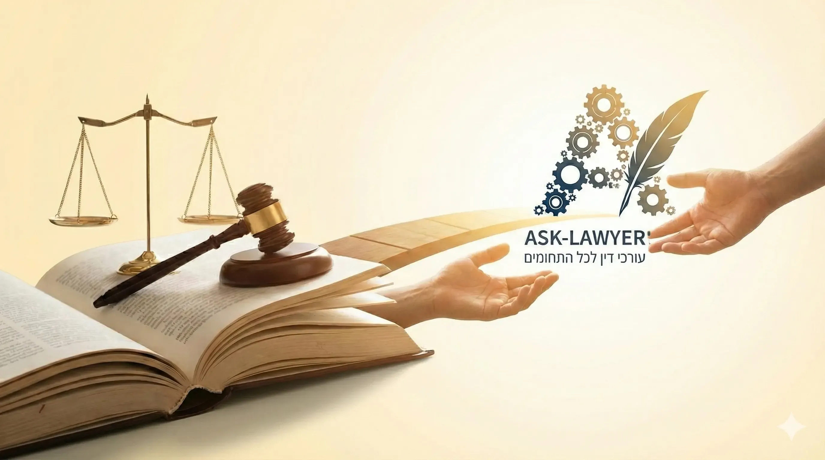 שאל עורך דין