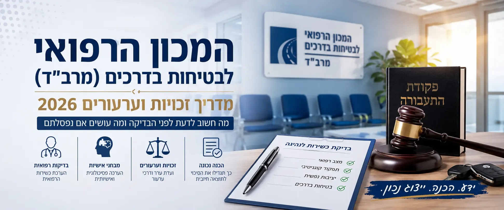 המכון הרפואי לבטיחות בדרכים