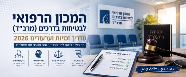 המכון הרפואי לבטיחות בדרכים / מרב"ד / מכון הארבעה - מדריך זכויות וערעורים 2026