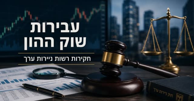 עבירות שוק ההון וניירות ערך – עבירות של יועצי השקעות, חקירות רשות ניירות ערך והשלכות משפטיות
