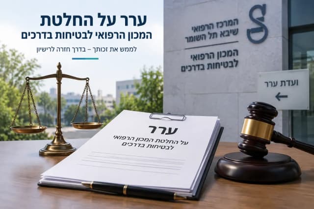 ערר על החלטת המכון הרפואי לבטיחות בדרכים - מדריך מלא